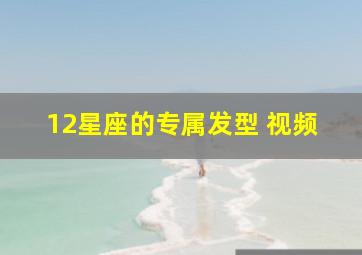 12星座的专属发型 视频